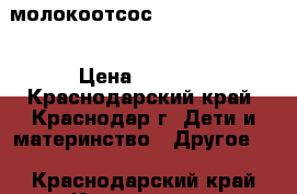 молокоотсос Medela Harmony  › Цена ­ 1 300 - Краснодарский край, Краснодар г. Дети и материнство » Другое   . Краснодарский край,Краснодар г.